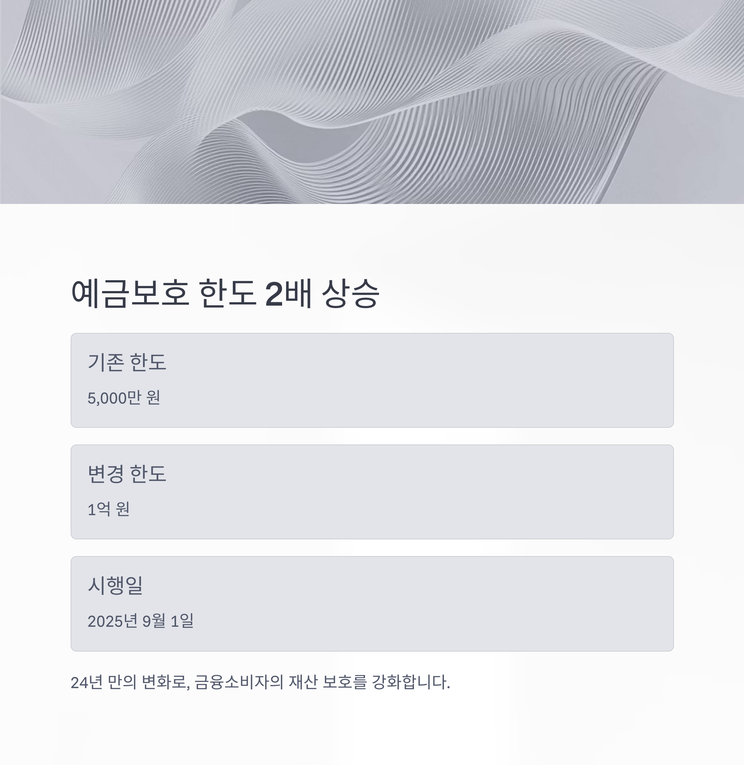 예금보호 한도 1억 원 상향 2025년 9월부터 시행