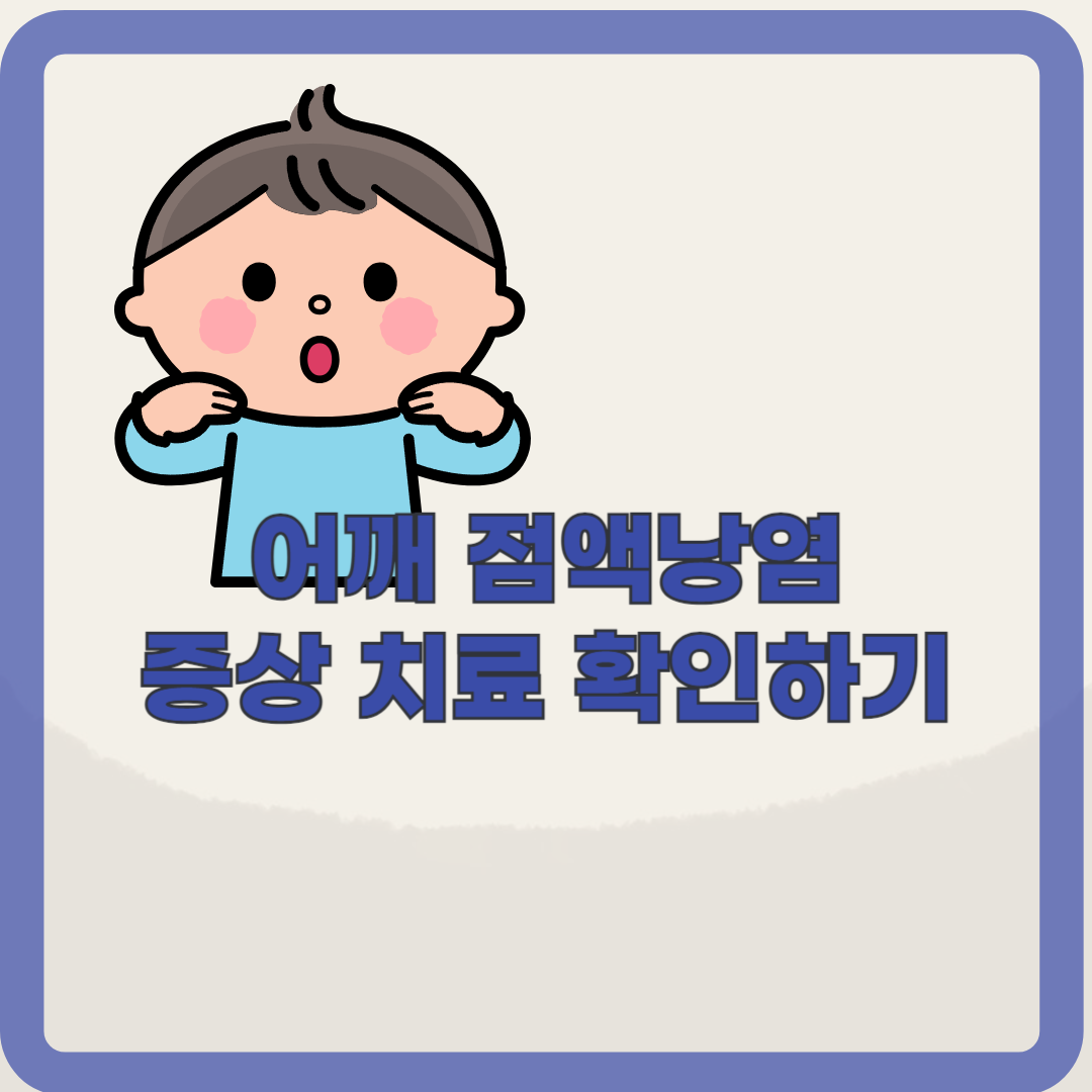 어깨 점액낭염 : 어깨 통증의 원인부터 치료까지