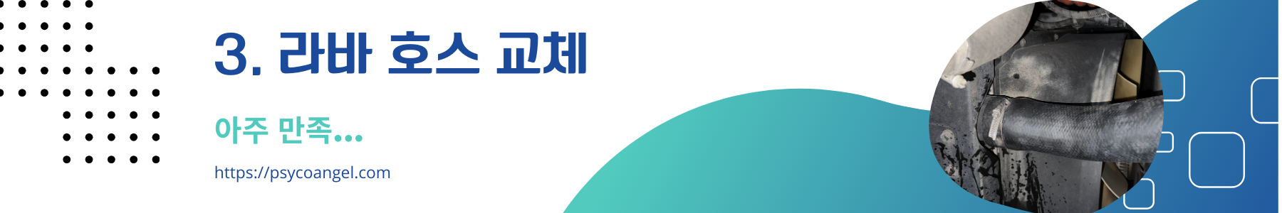 라바 호스 교체