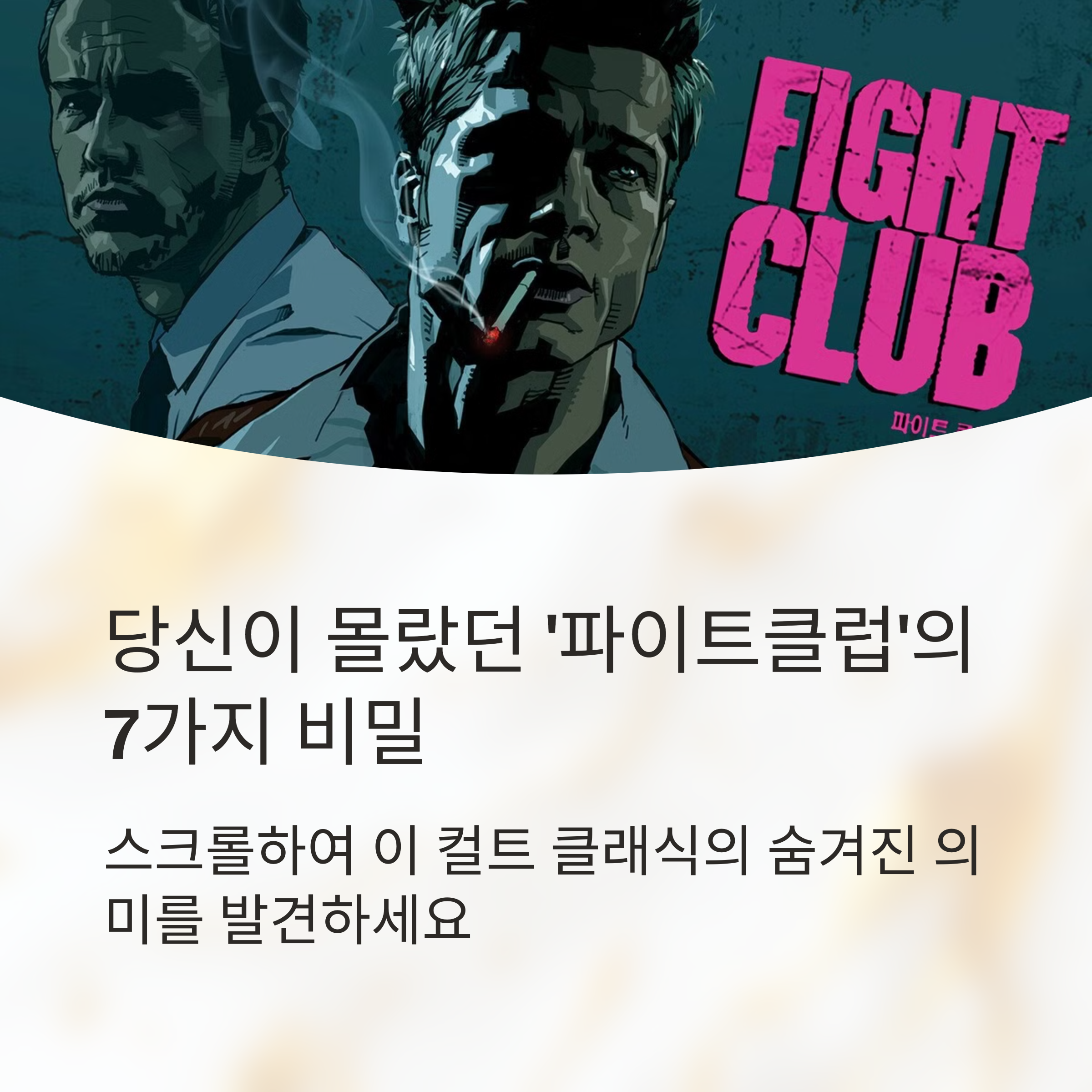 영화 파이트클럽 리뷰 관련사진