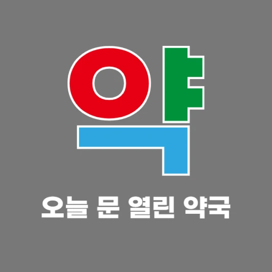 내근처-24시간-약국-지금-영업중인-곳-오늘-문열린-약국-찾기