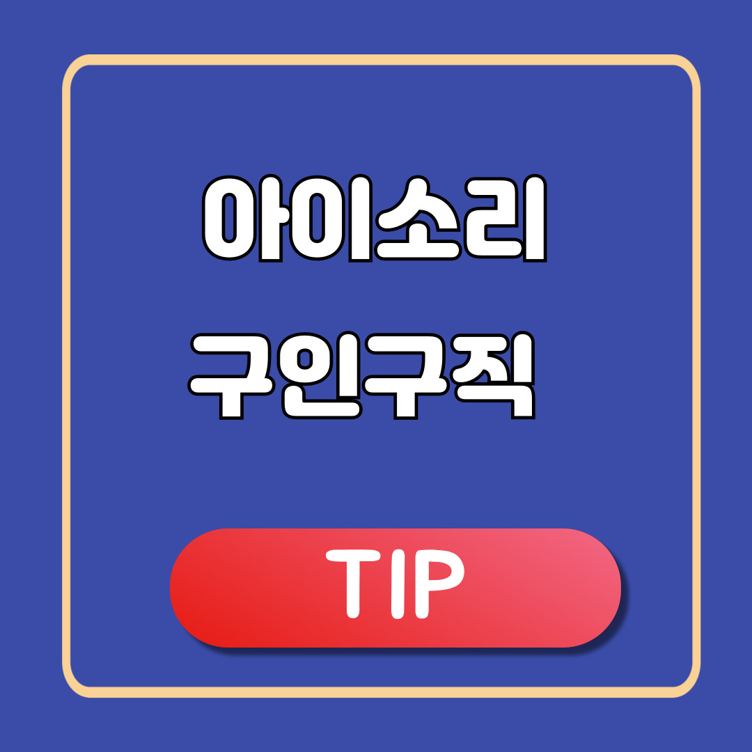 아이소리 구인구직