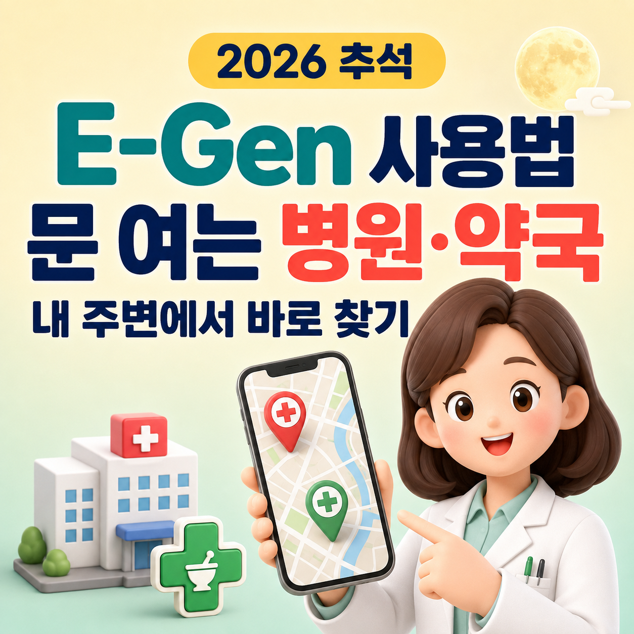 E-Gen 사용법|2026 추석 문 여는 병원·약국 내 주변에서 찾는 방법