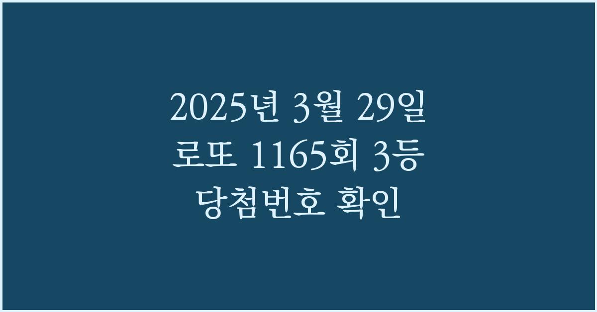2025년 로또 1165회 3등 당첨번호