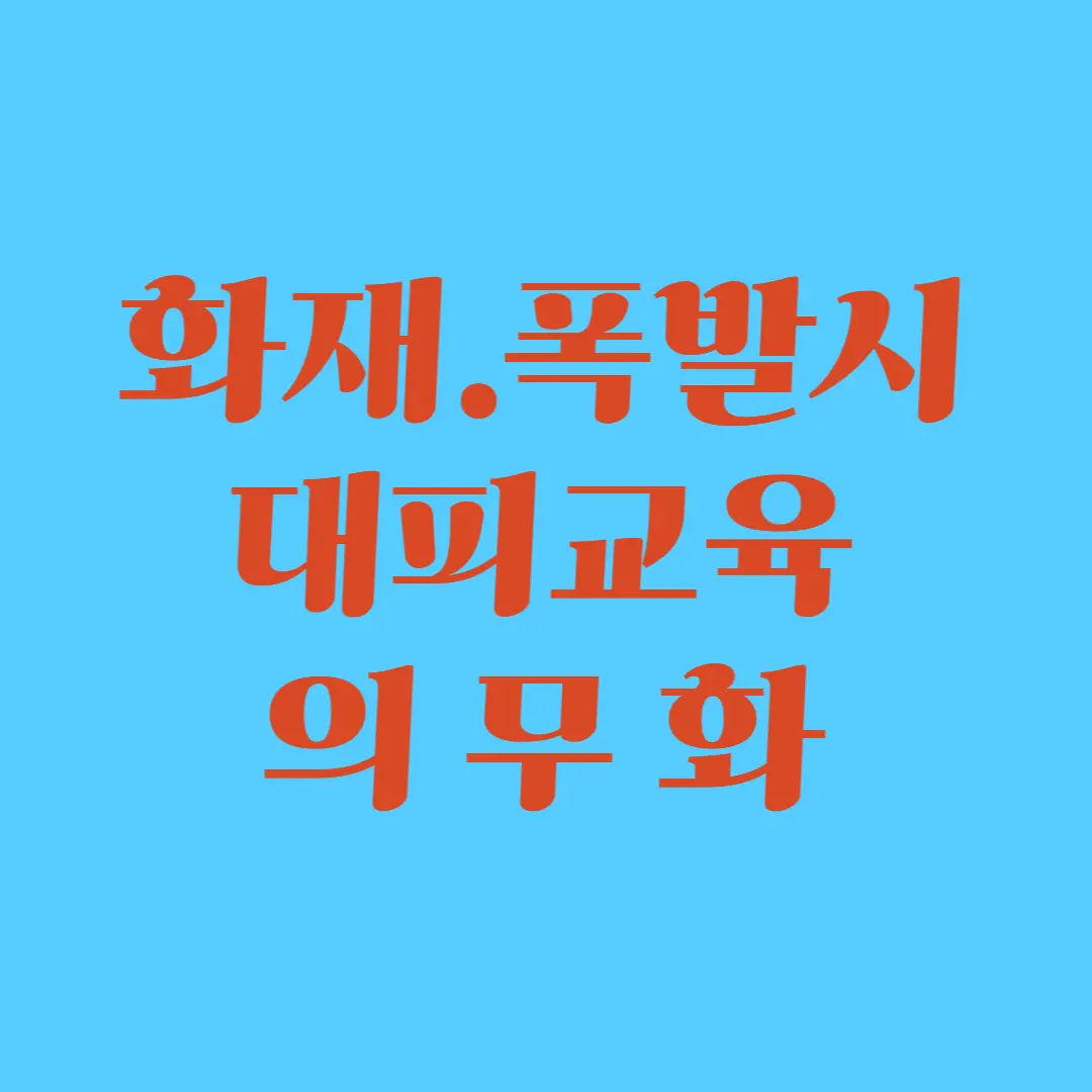 화재·폭발 시 대피 교육 의무화