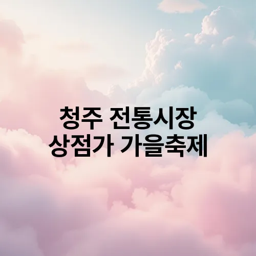 청주 전통시장 상점가 가을축제