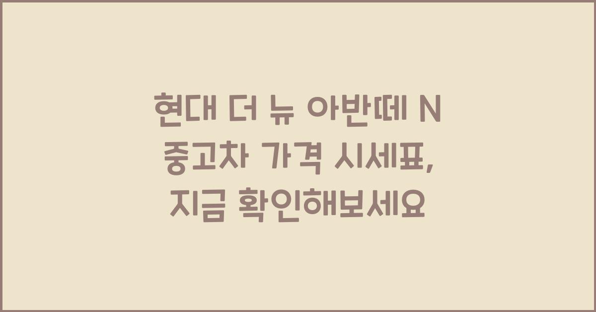 현대 더 뉴 아반떼 N 중고차 가격 시세표