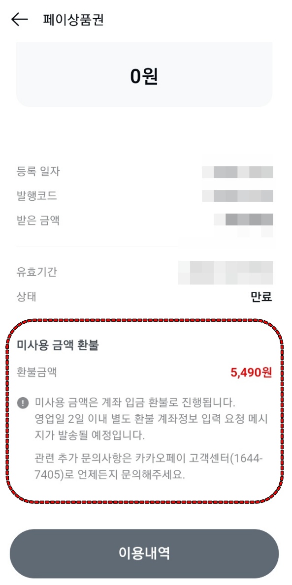 상품권 환불 요청을 완료한 상태의 화면 입니다.