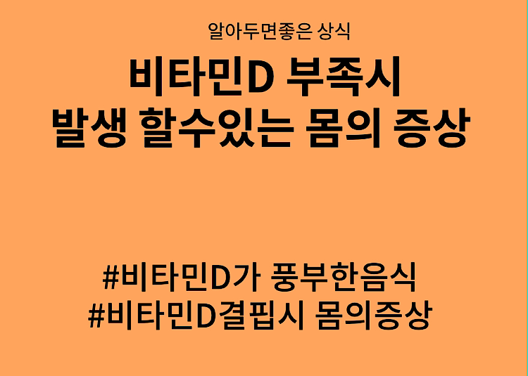 비타민D 가 부족하면 몸의증상 포스터