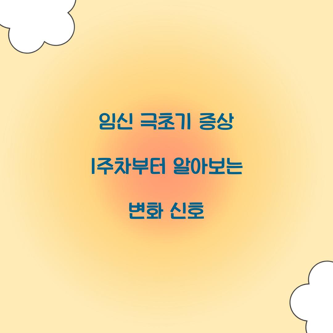 임신 극초기 증상