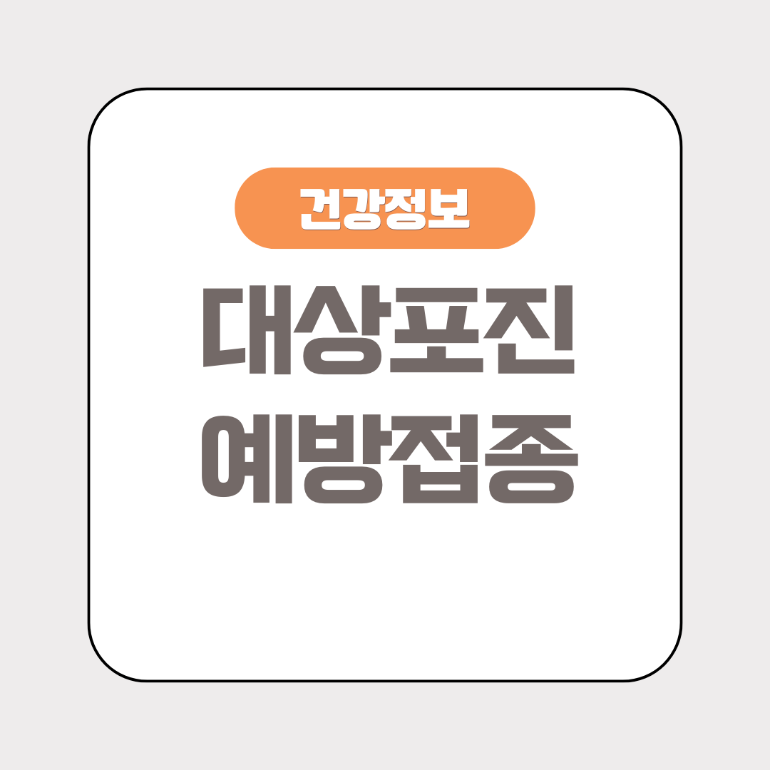 인천광역시 대상포진 예방접종 지원 사업 및 주사 종류