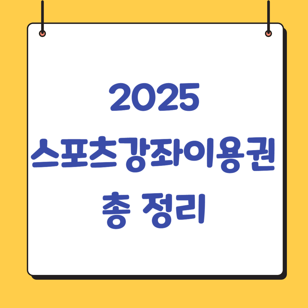 2025-스포츠강좌이용권