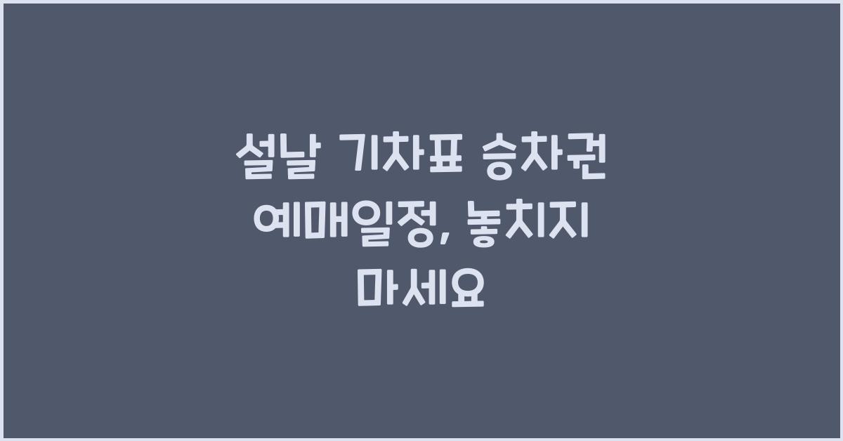 설날 기차표 승차권 예매일정