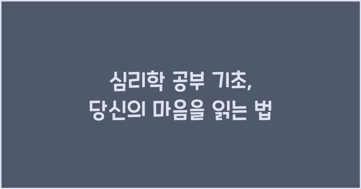 심리학 공부 기초