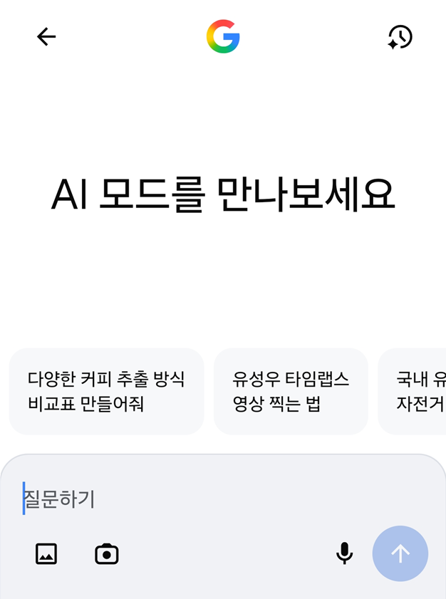방법 3: AI 모드 화면에서 질문하기