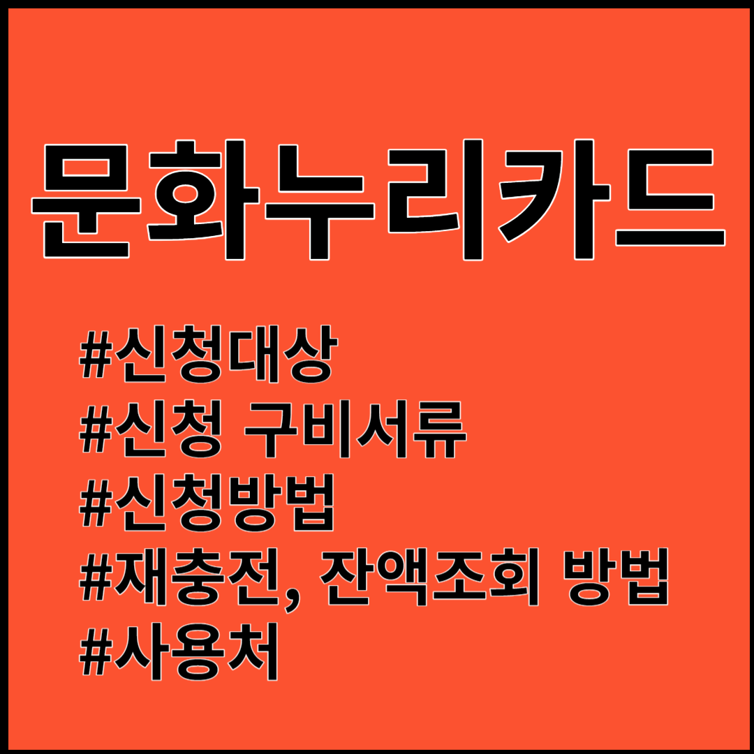 문화누리카드 ; 1인당 11만원 지원 받으세요!!!