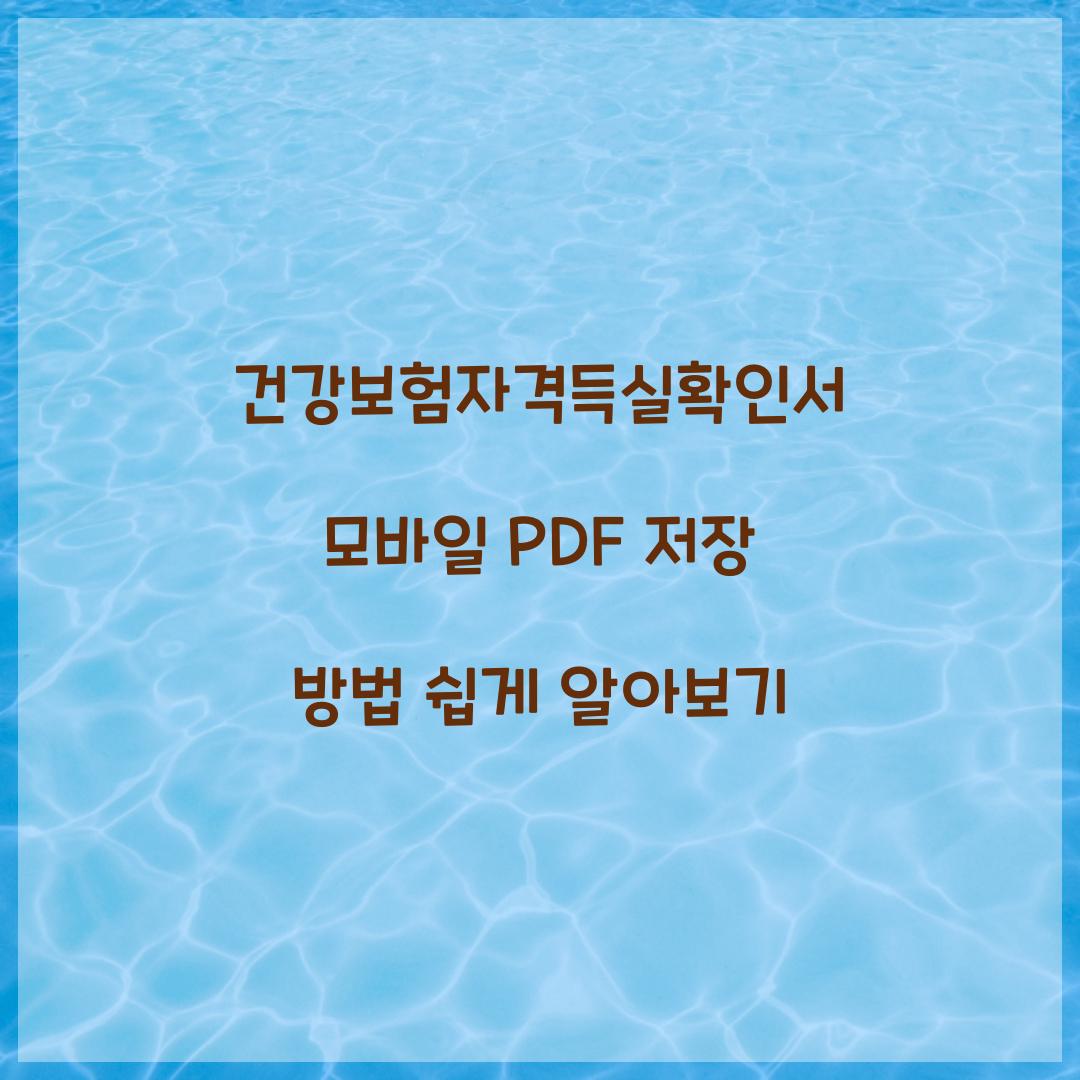 건강보험자격득실확인서 모바일 PDF 저장
