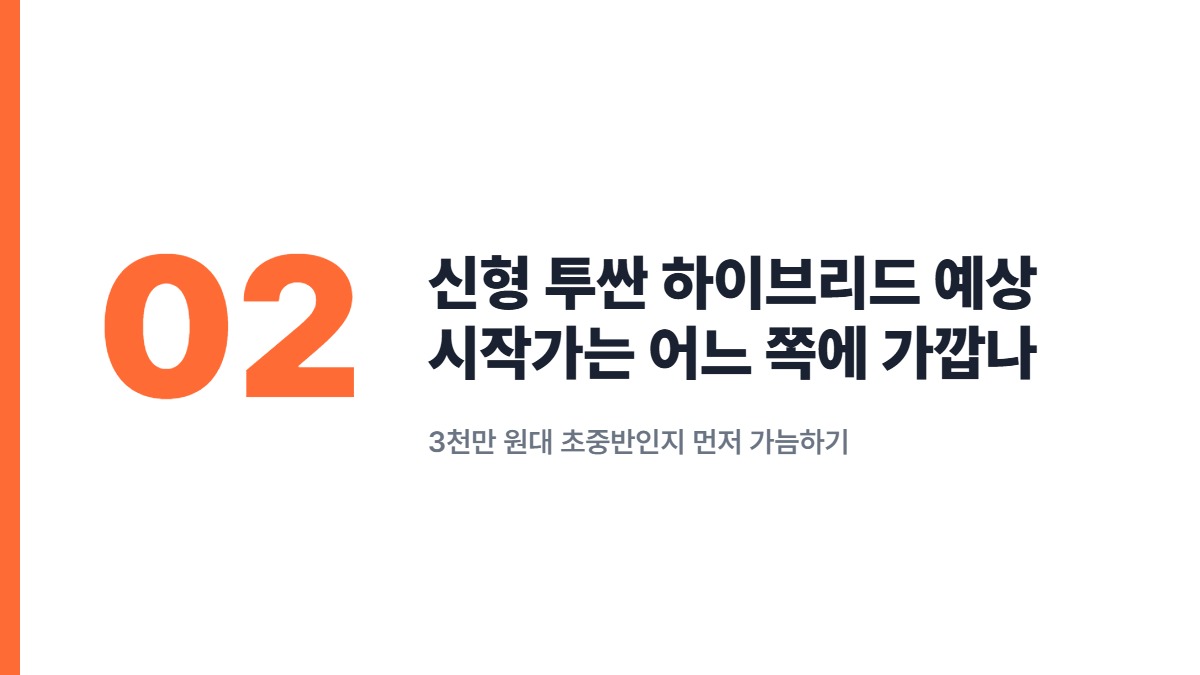신형 투싼 하이브리드 예상 시작가는 어느 쪽에 가깝나 — 3천만 원대 초중반인지 먼저 가늠하기