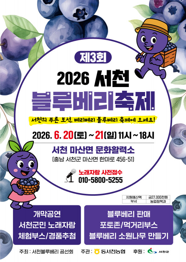 서천 블루베리 축제 2026
