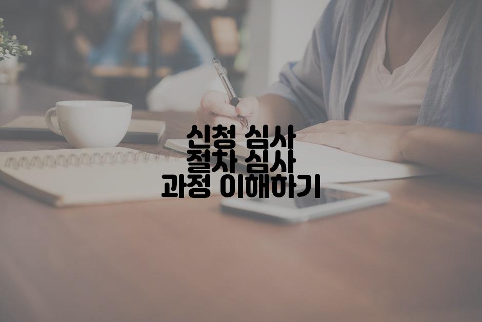 신청 심사 절차 심사 과정 이해하기