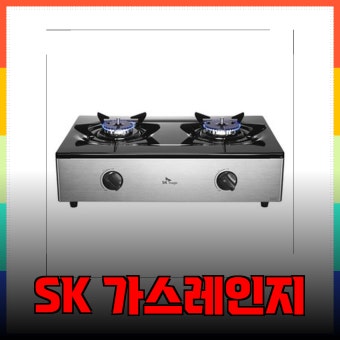 SK매직 가스렌지 점화불량 원인 대처법 총정리