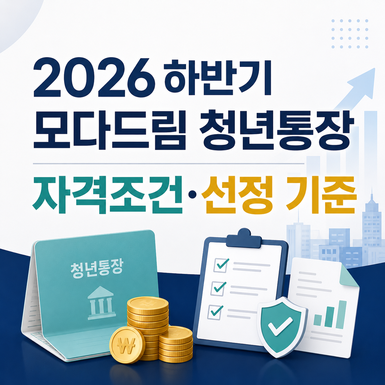 2026 하반기 모다드림 청년통장 자격조건과 선정 기준