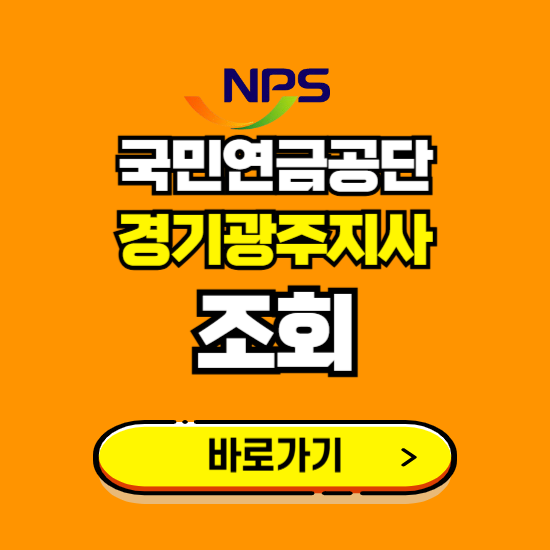 경기광주지사 국민연금공단 ❘ 가입 조회 신청 확인 발급 바로가기 ❘ 전화번호 위치 팩스번호