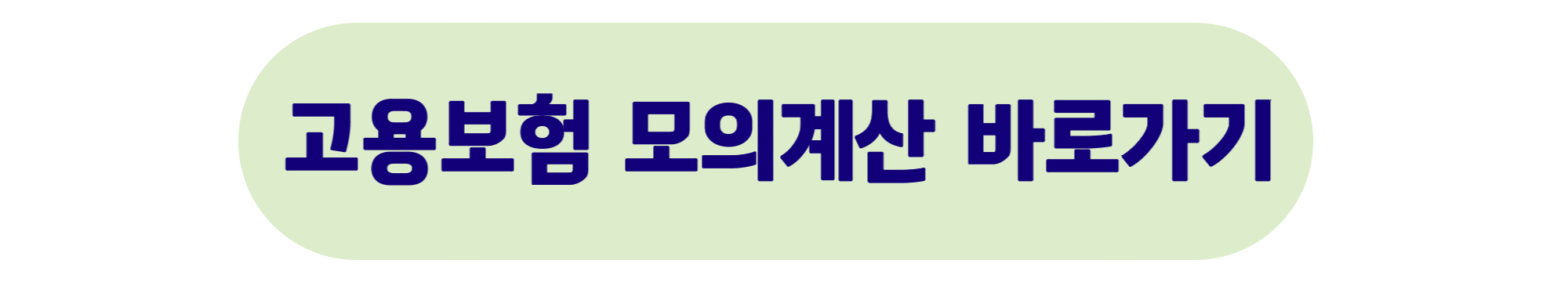 고용보험 모성보호 모의계산