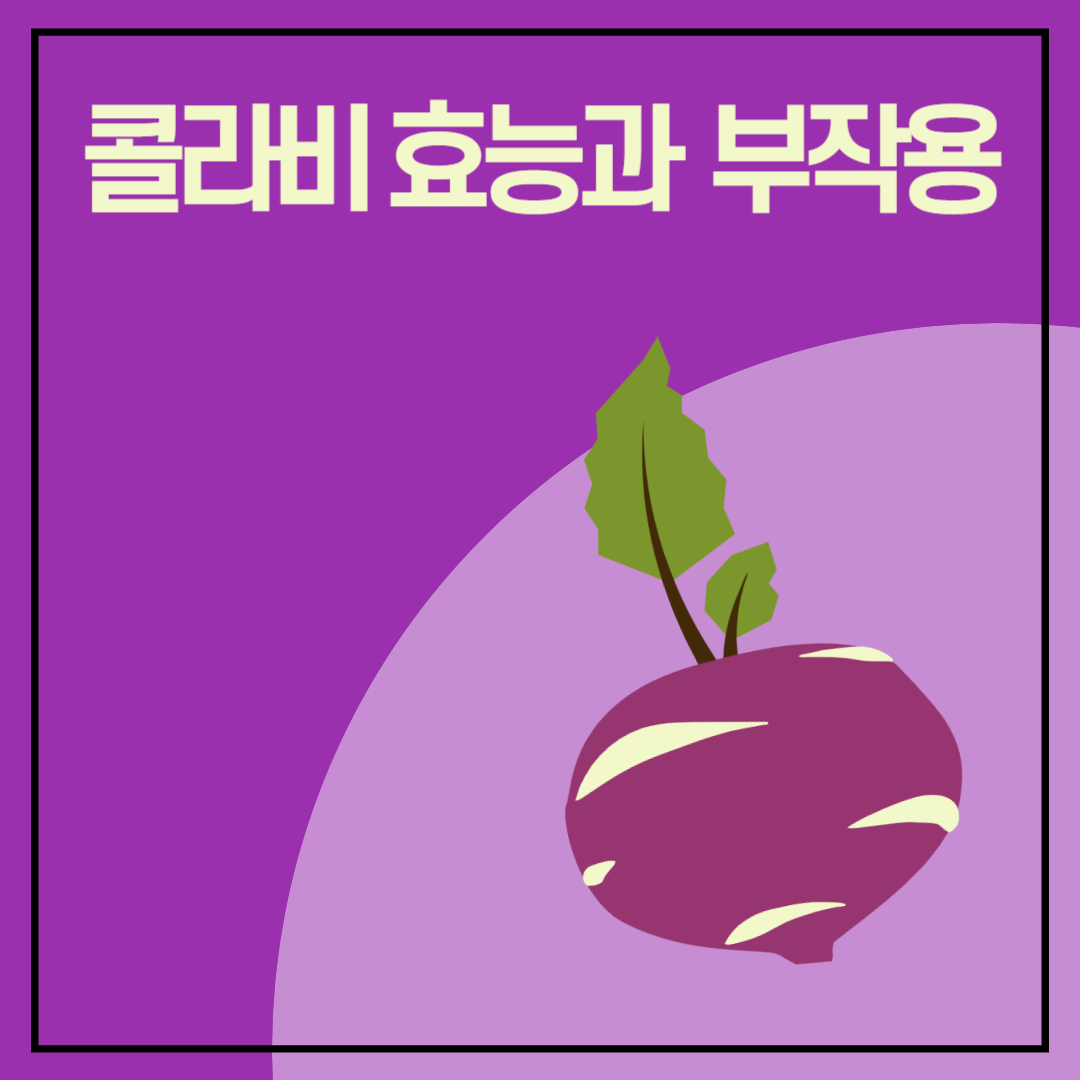 콜라비 효능과 부작용 썸네일