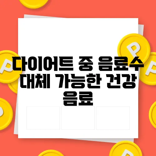 다이어트 중 음료수 대체 가능한 건강 음료