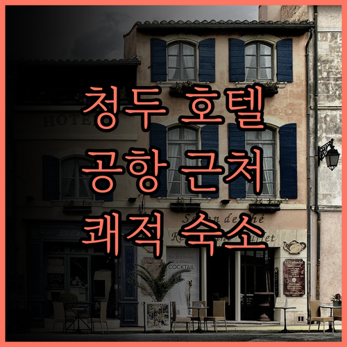 청두 푸리 호텔 솽류 국제공항 후기 