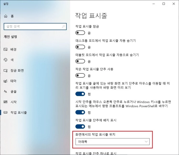 화면에서의-작업-표시줄-위치-아래쪽