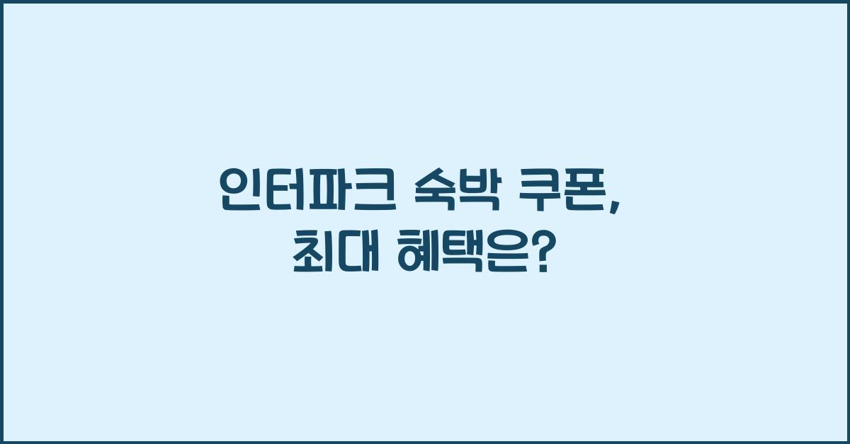인터파크 숙박 쿠폰