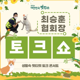 2024년 대한민국 펫캉스