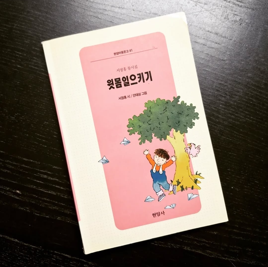 서정홍 윗몸일으키기