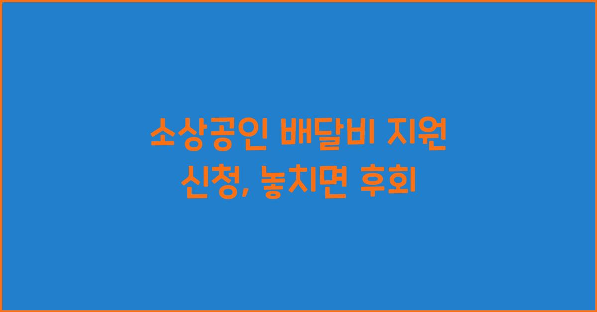 소상공인 배달비 지원 신청