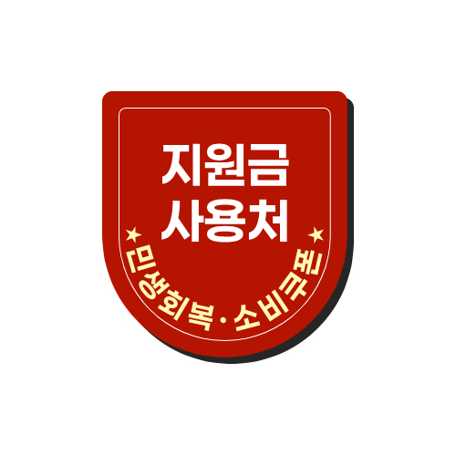 2차 소비쿠폰 지급대상 및 커트라인