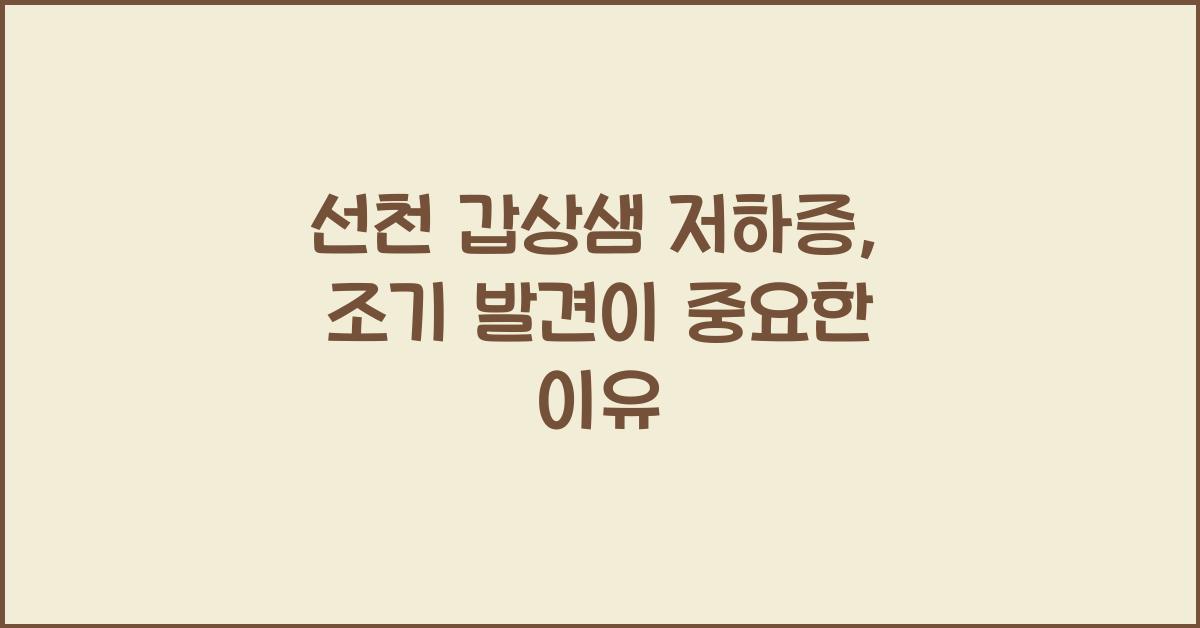 선천 갑상샘 저하증