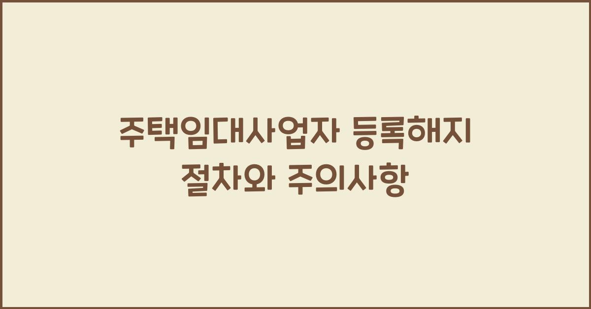주택임대사업자 등록해지