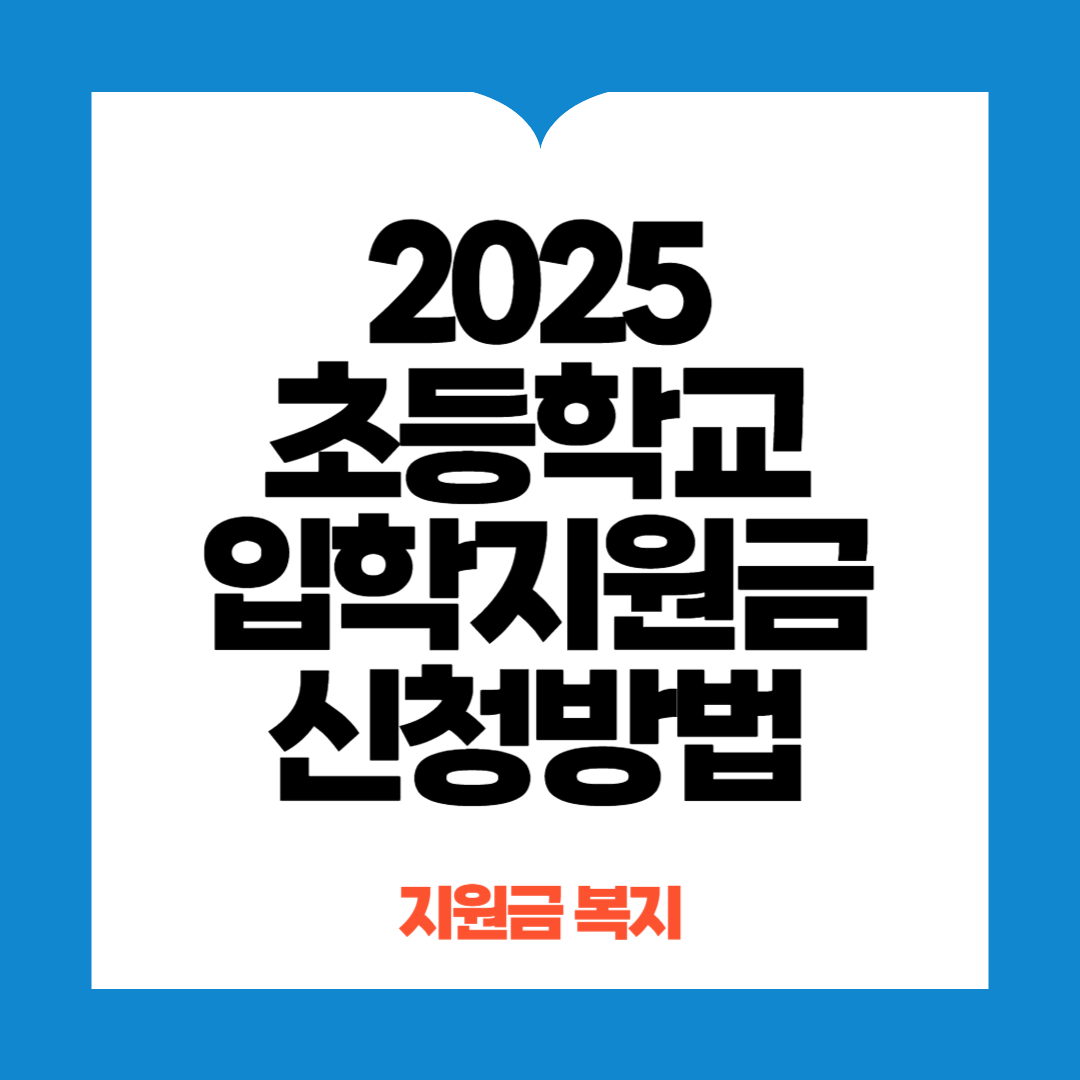 초등학교 입학지원금