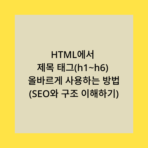 HTML에서 제목 태그(h1~h6) 올바르게 사용하는 방법