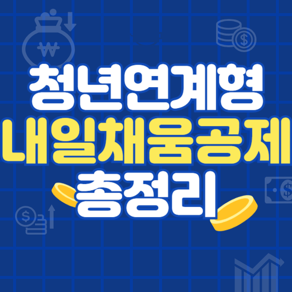 청년연계형 내일채움공제