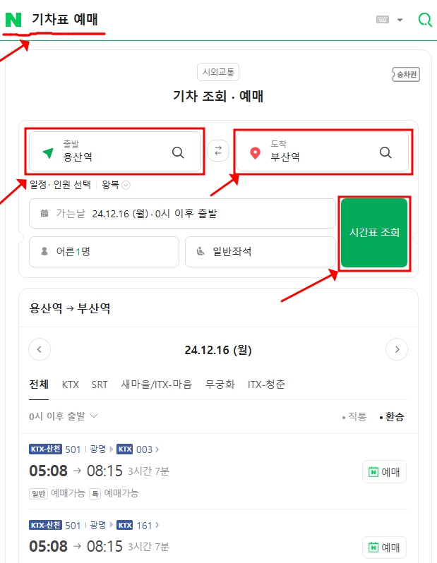 네이버-기차표-예매02