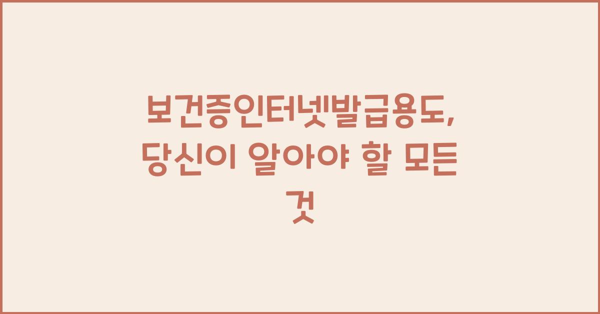 보건증인터넷발급용도