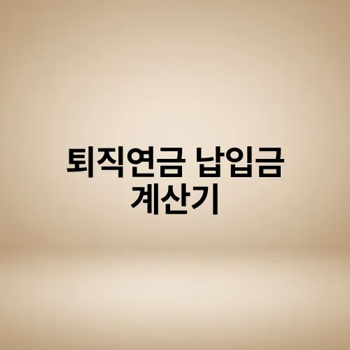 퇴직연금 납입금 계산기