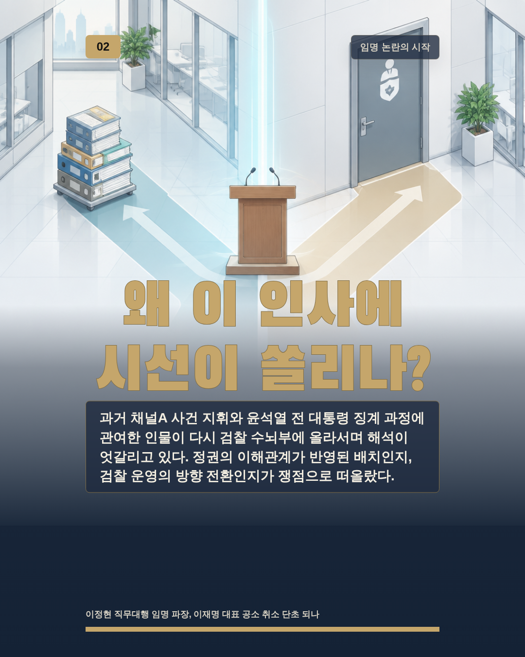 왜 이 인사에 시선이 쏠리나?