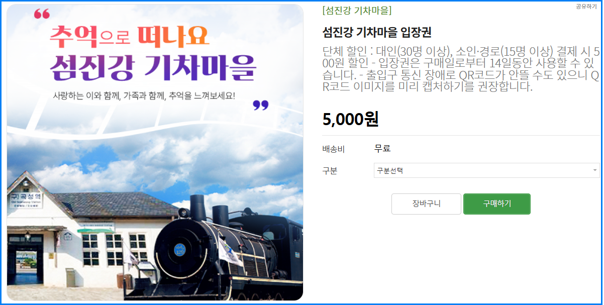 네이버 기차마을구매페이지