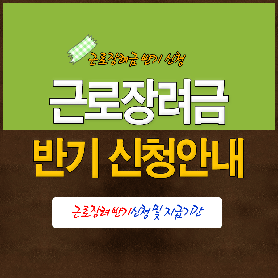 근로장려금 반기 신청 안내