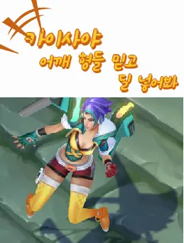 카이사야_어깨_형들_믿고_딜_넣어봐
