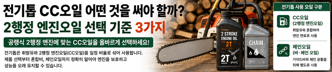 전기톱 CC오일 어떤 것을 써야 할까? 2행정 엔진오일 선택 기준 3가지